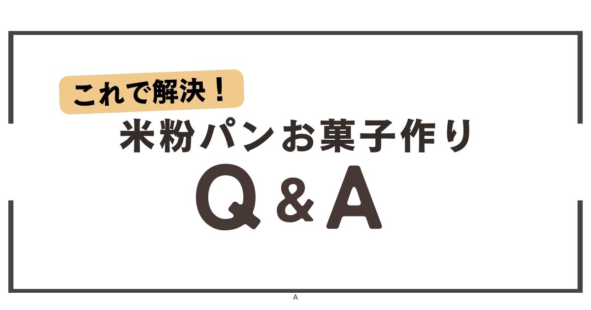これで解決！米粉パンとお菓子作りのQ＆A