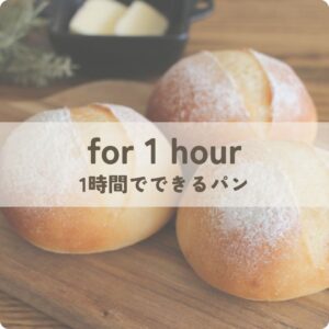 1時間でできるパン