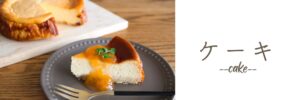 米粉のケーキレシピ