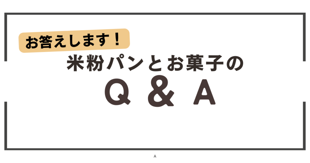 米粉パンとお菓子のQ＆A