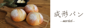 米粉の成形パン