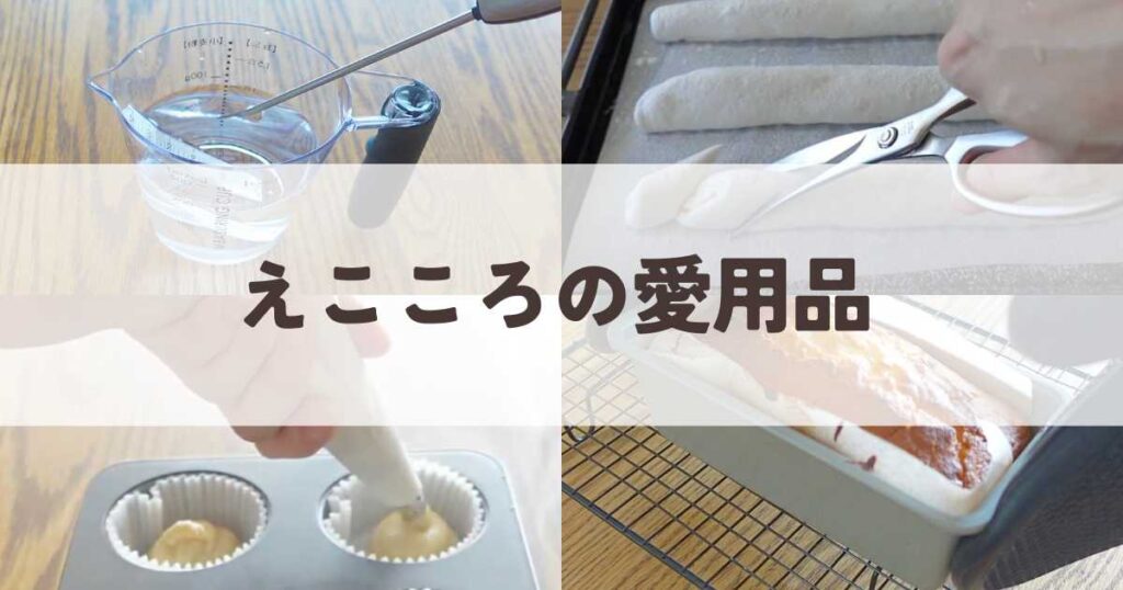えこころの愛用品