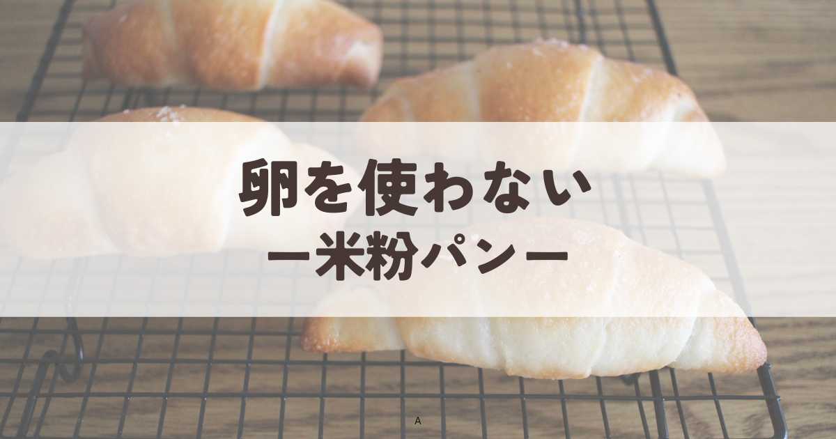 卵なし（パン）
