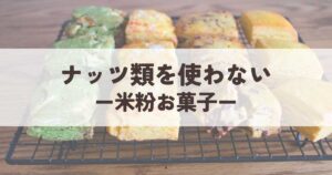 ナッツ類を使わない米粉お菓子