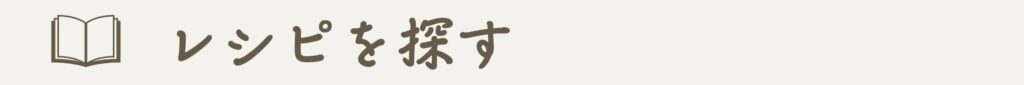 レシピを探す